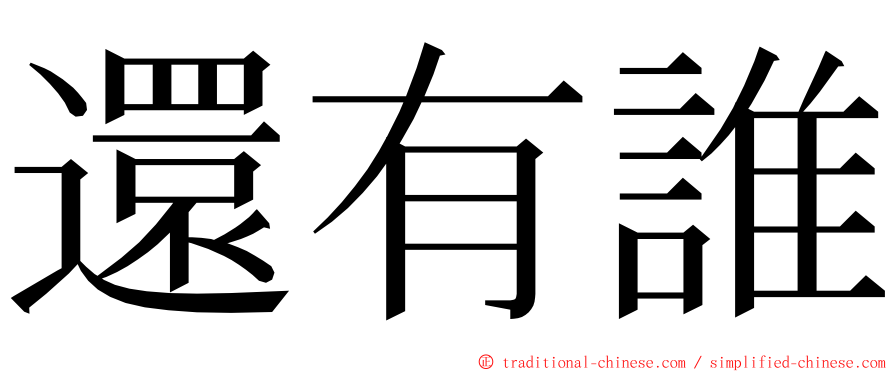 還有誰 ming font