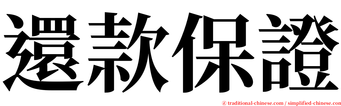 還款保證 serif font