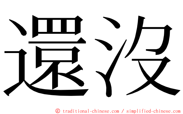 還沒 ming font