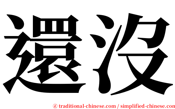 還沒 serif font