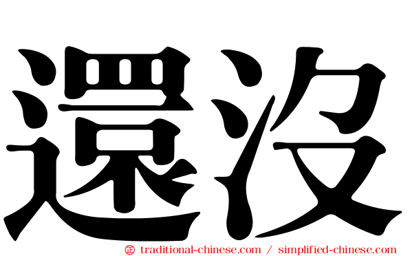 還沒