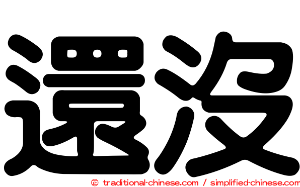 還沒