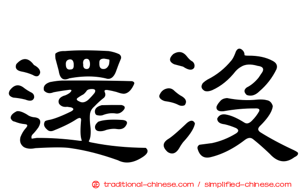 還沒