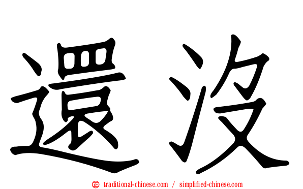 還沒