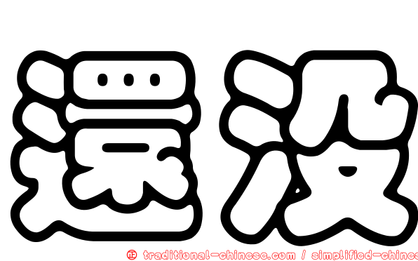 還沒