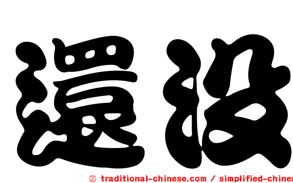 還沒