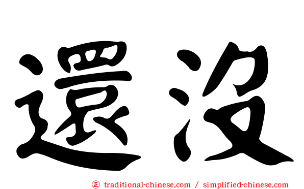 還沒