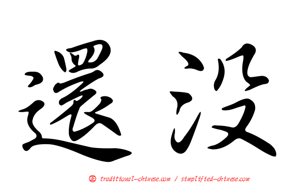 還沒