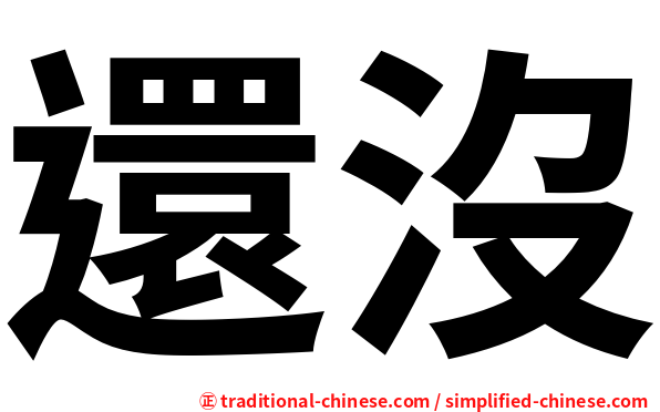 還沒