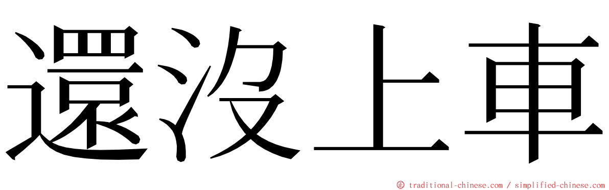 還沒上車 ming font