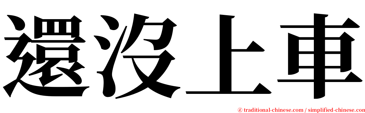 還沒上車 serif font