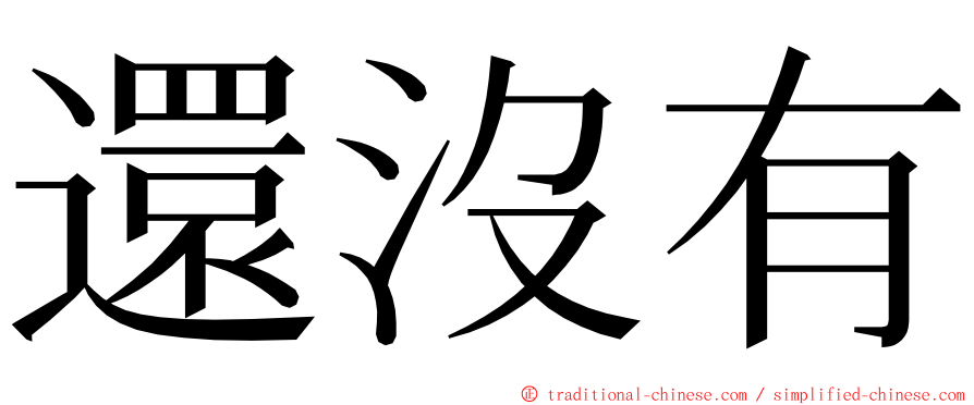 還沒有 ming font