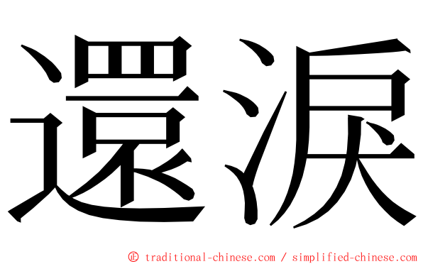 還淚 ming font