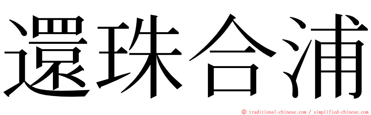 還珠合浦 ming font