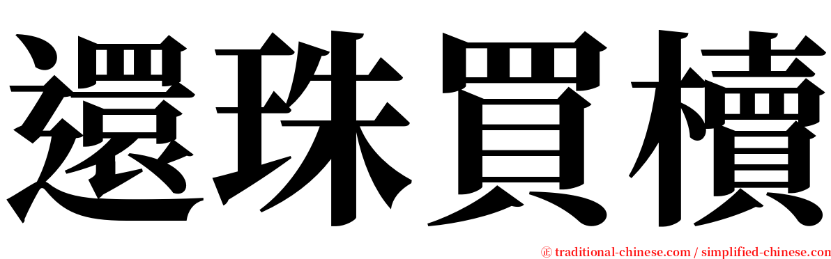 還珠買櫝 serif font