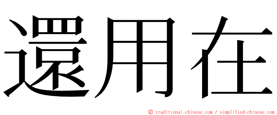 還用在 ming font