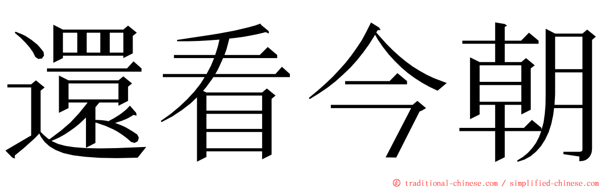 還看今朝 ming font