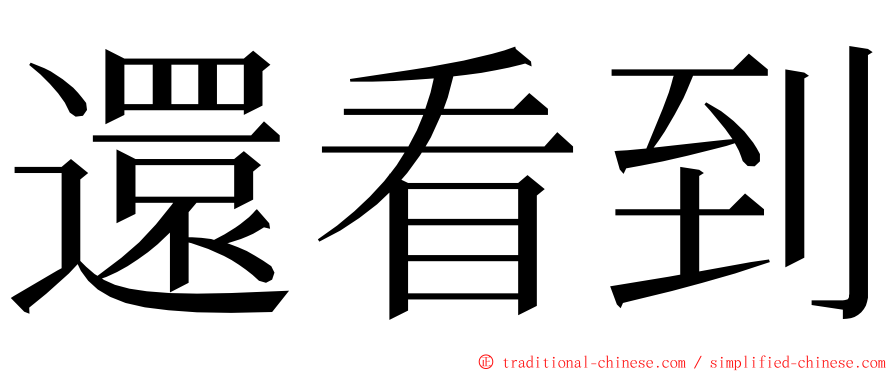 還看到 ming font