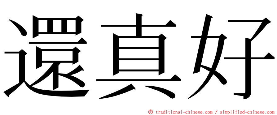 還真好 ming font