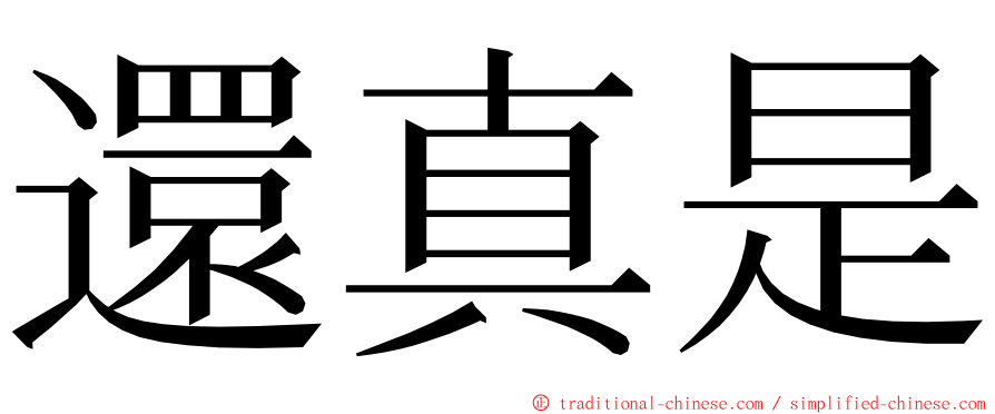 還真是 ming font