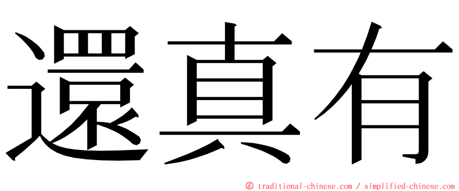 還真有 ming font