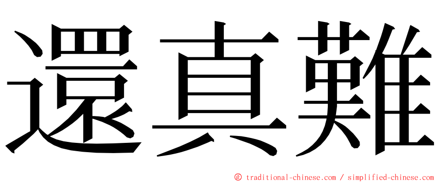 還真難 ming font