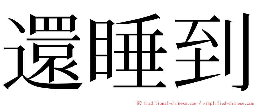 還睡到 ming font