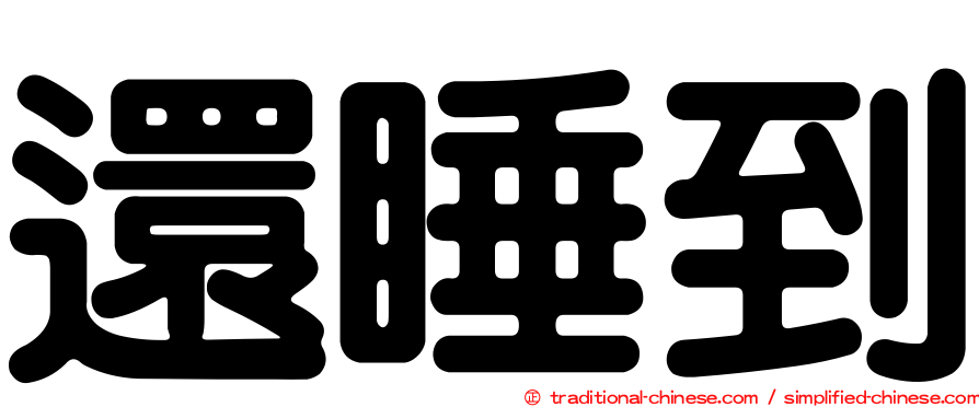 還睡到