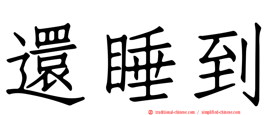 還睡到