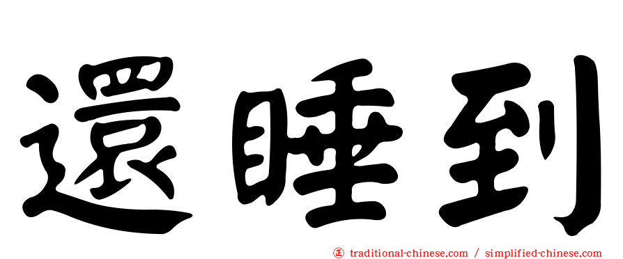 還睡到