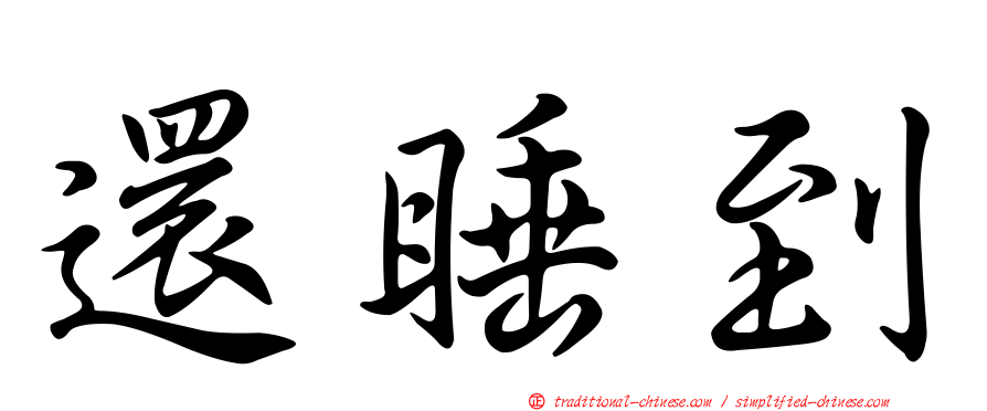 還睡到