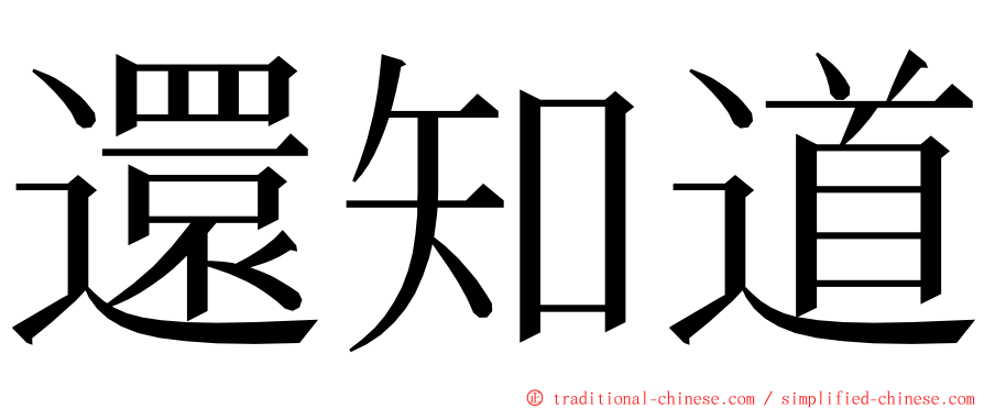 還知道 ming font