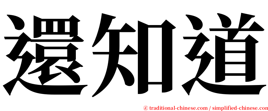 還知道 serif font