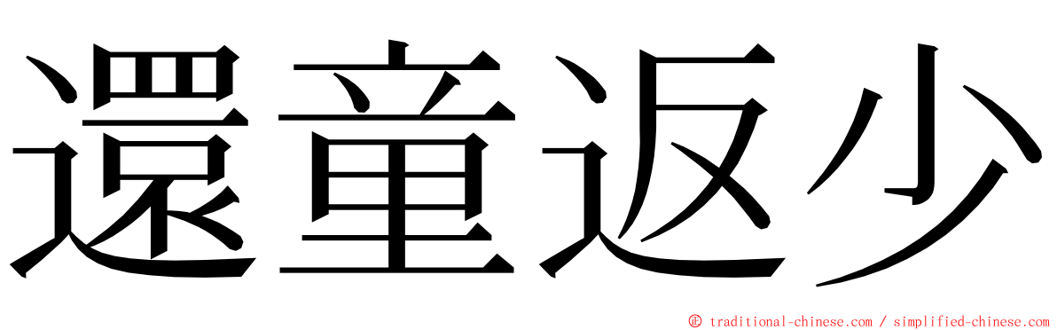 還童返少 ming font