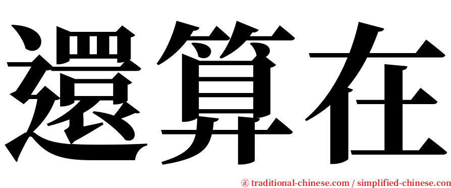 還算在 serif font