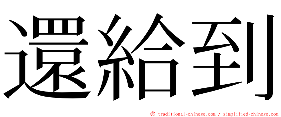 還給到 ming font