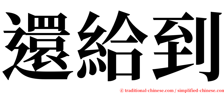 還給到 serif font