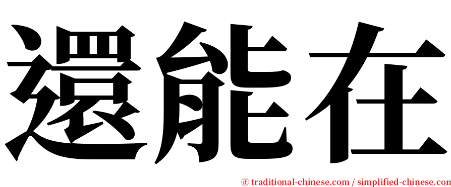 還能在 serif font