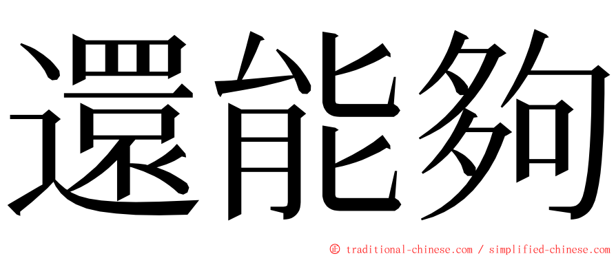 還能夠 ming font