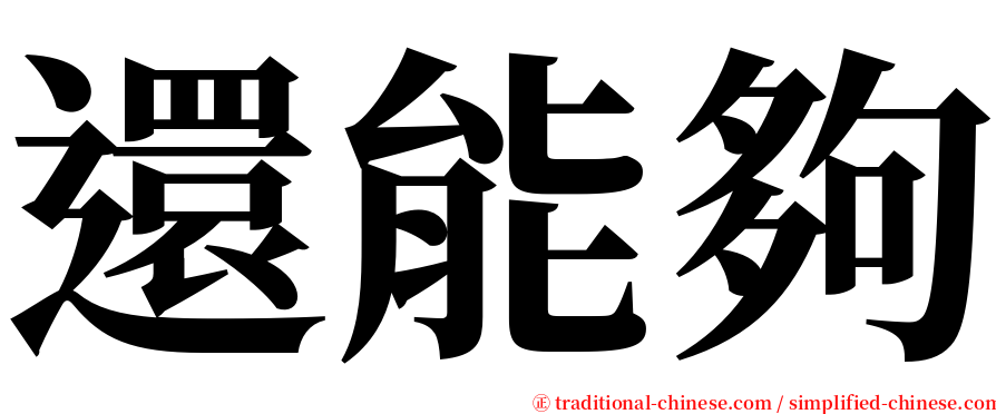 還能夠 serif font