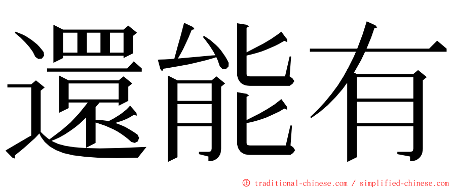 還能有 ming font