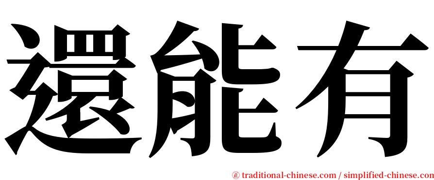 還能有 serif font