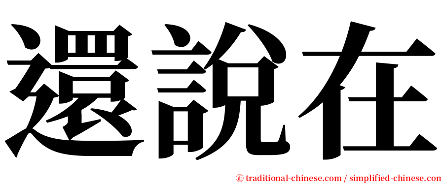 還說在 serif font