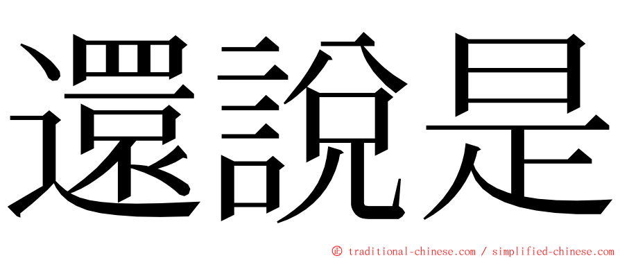 還說是 ming font