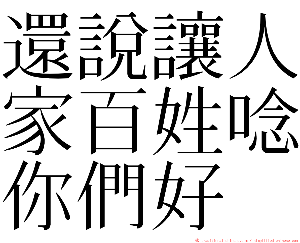 還說讓人家百姓唸你們好 ming font