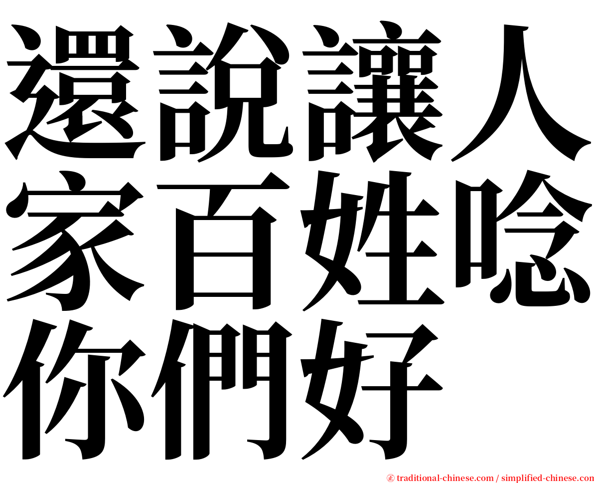 還說讓人家百姓唸你們好 serif font