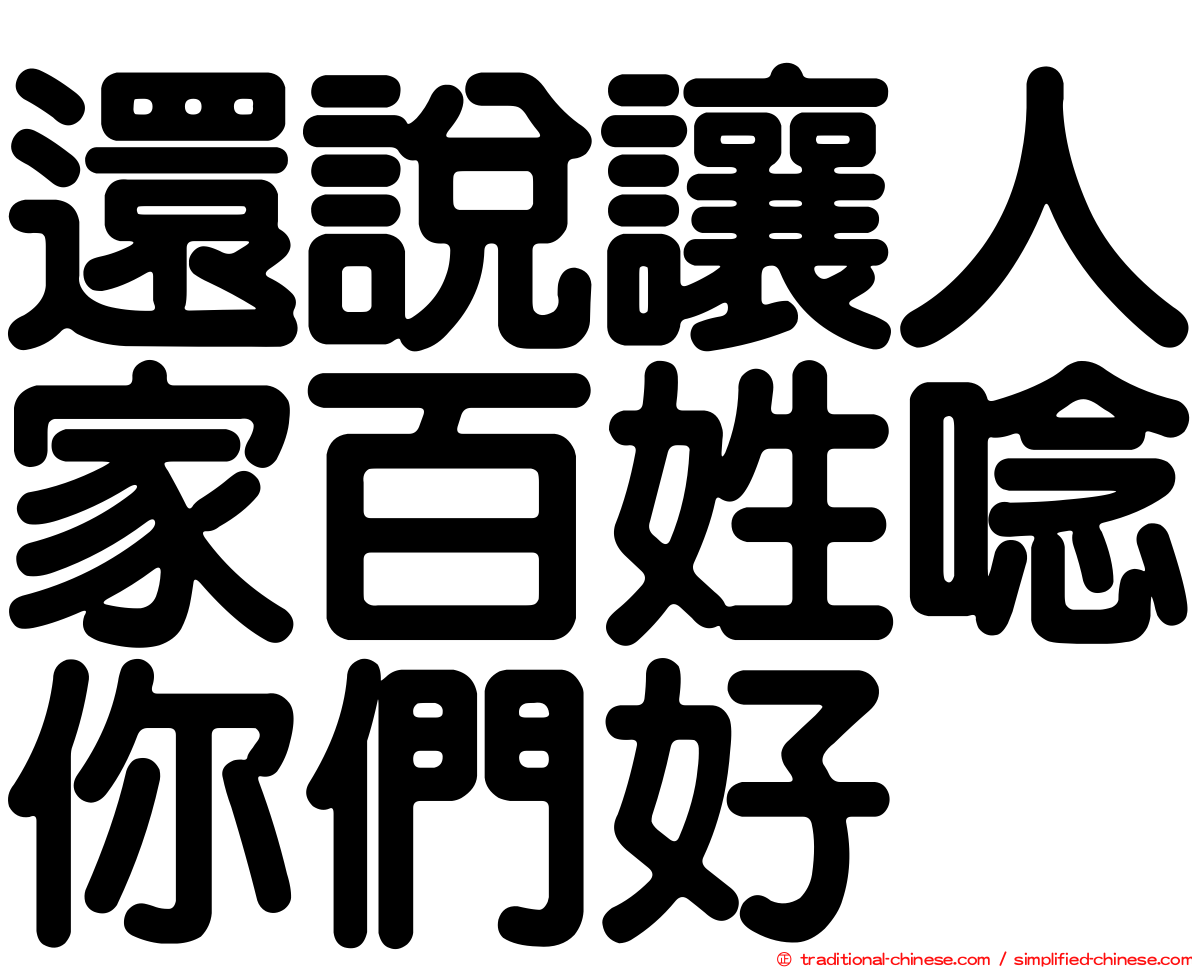 還說讓人家百姓唸你們好