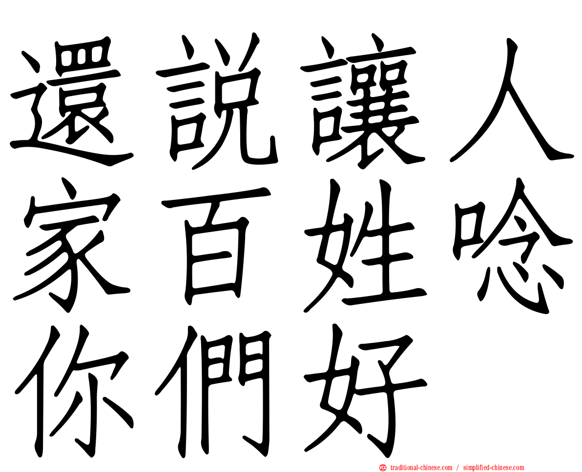 還說讓人家百姓唸你們好
