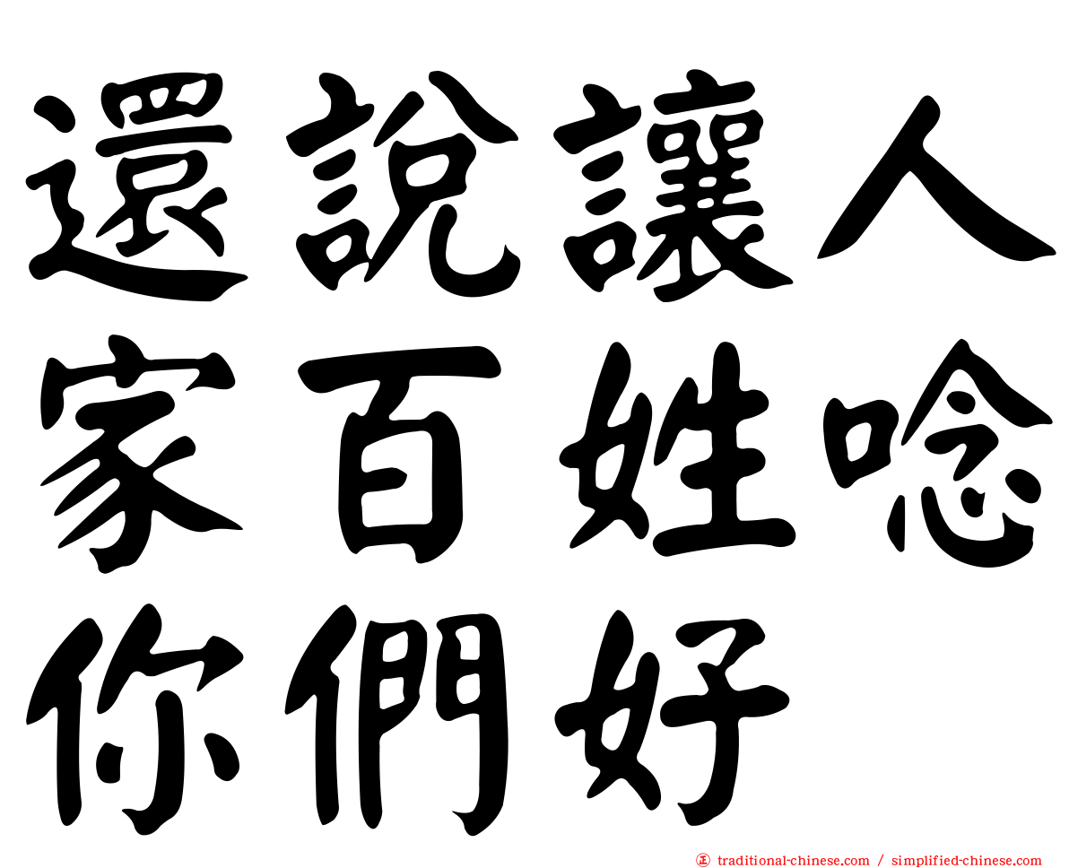 還說讓人家百姓唸你們好