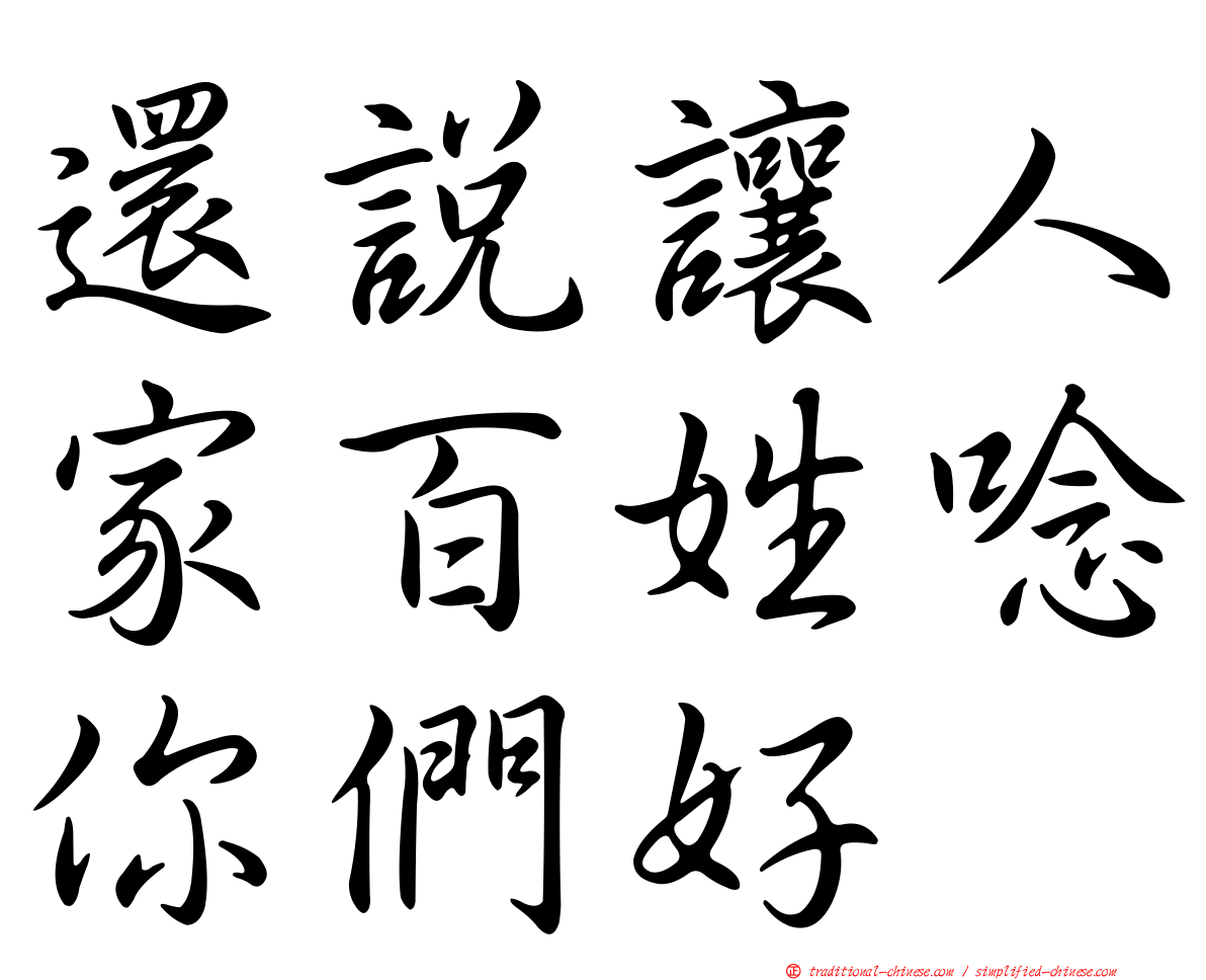 還說讓人家百姓唸你們好